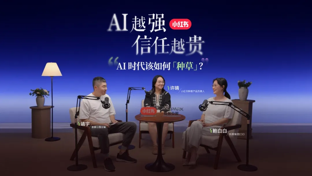 AI时代，种草如何重新赢得用户信任？