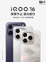 iQOO 16定档9月29日：三色官图亮相，屏幕合作成果将首发