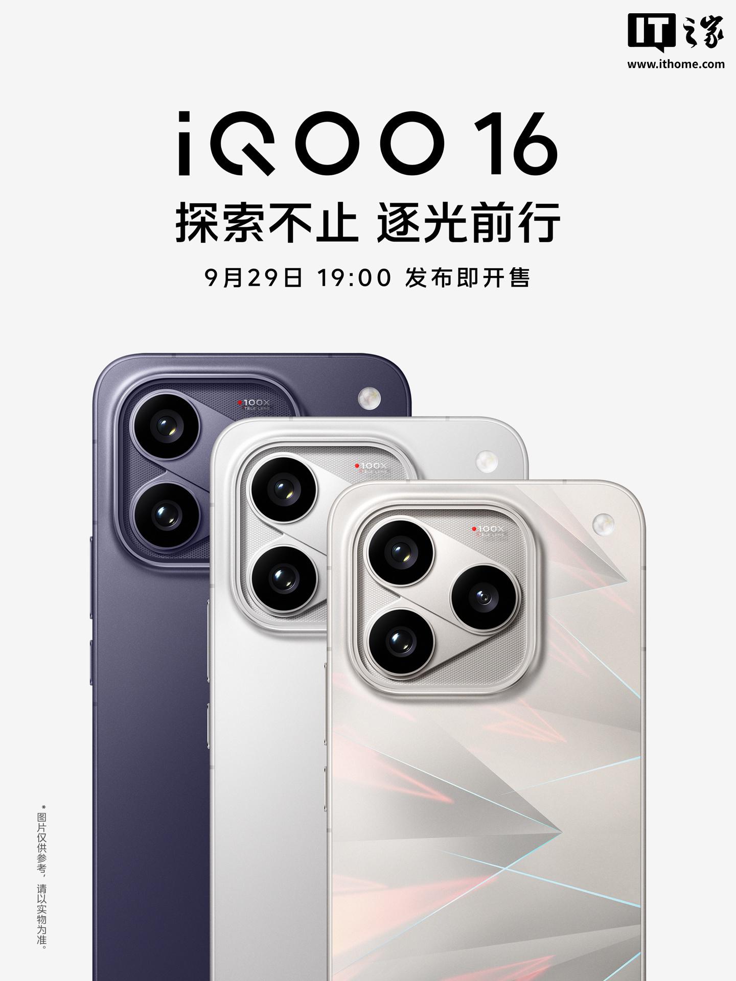 iQOO 16定档9月29日:三色官图亮相,屏幕合作成果将首发