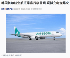 首尔航空一航班起飞前乘客行李冒烟，疑为充电宝起火