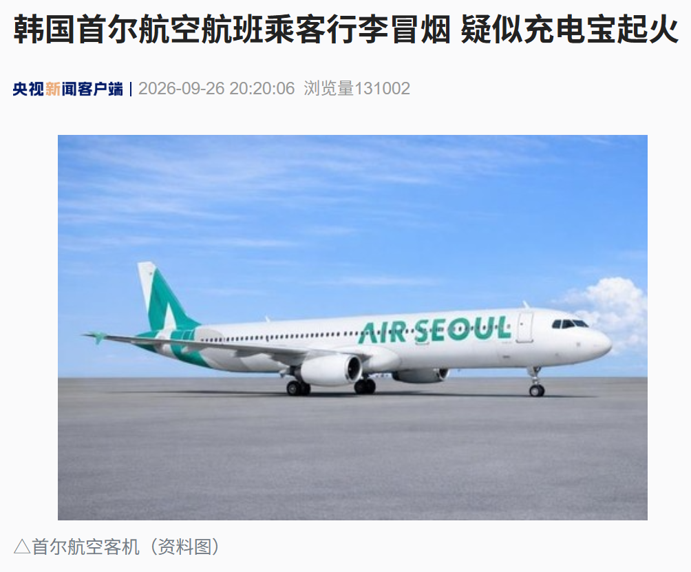 首尔航空一航班起飞前乘客行李冒烟,疑为充电宝起火