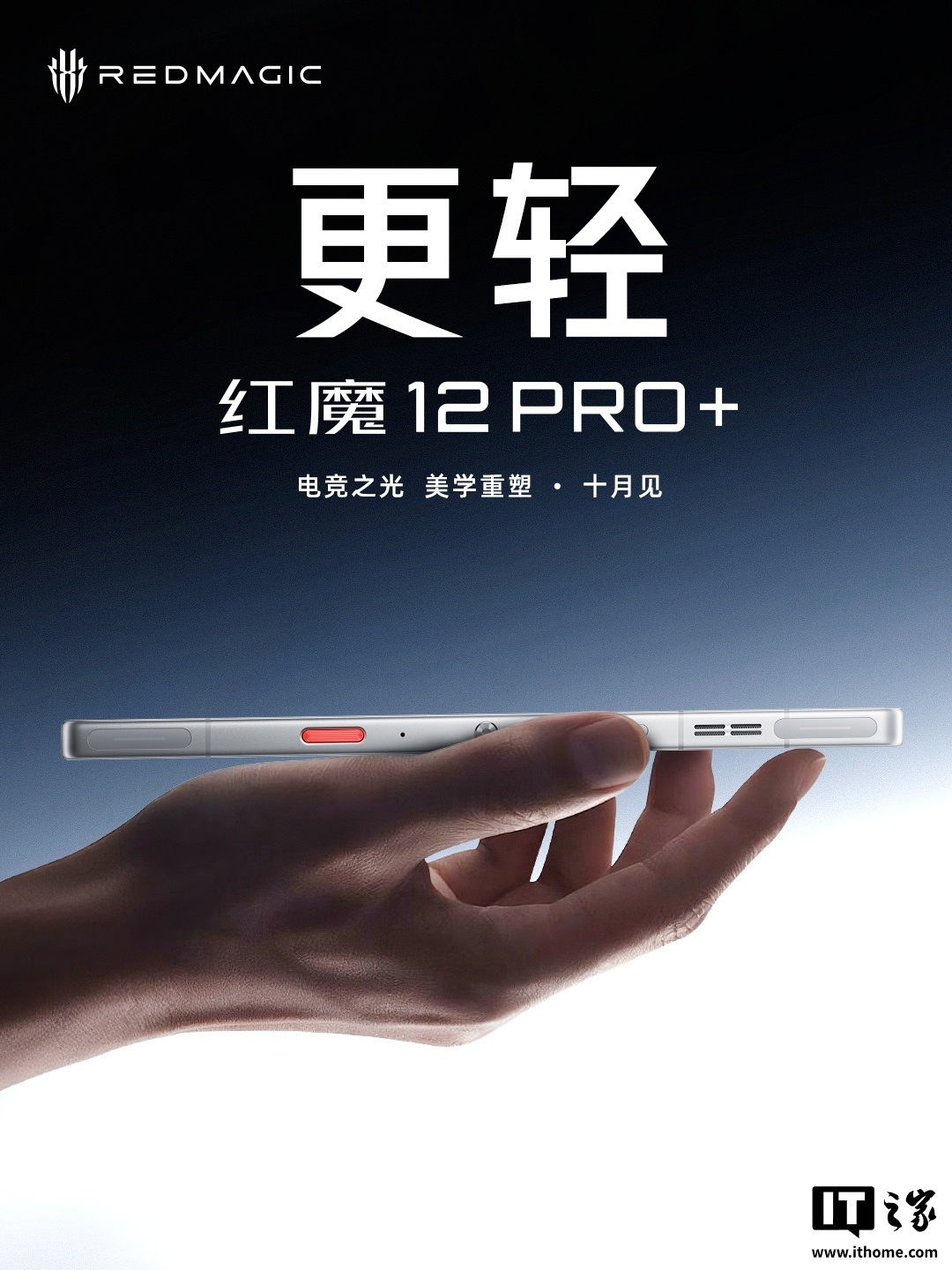 红魔 12 Pro+ 将搭载第六代骁龙 8 超级至尊版,10 月发布
