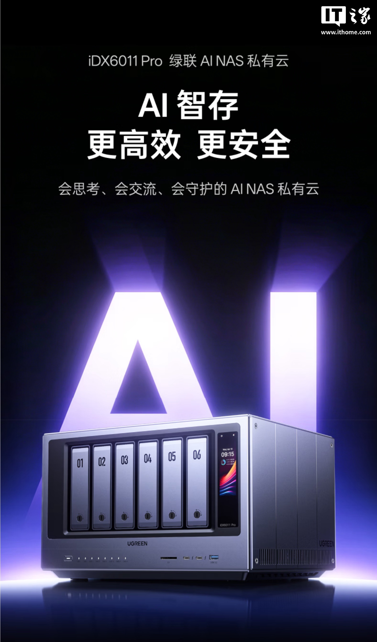 绿联发布 AI NAS iDX6011 Pro：首发到手价 15999 元