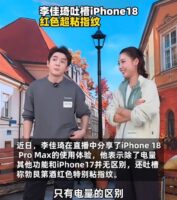 李佳琦实测iPhone 18 Pro Max：除电量外与iPhone 17差别不大