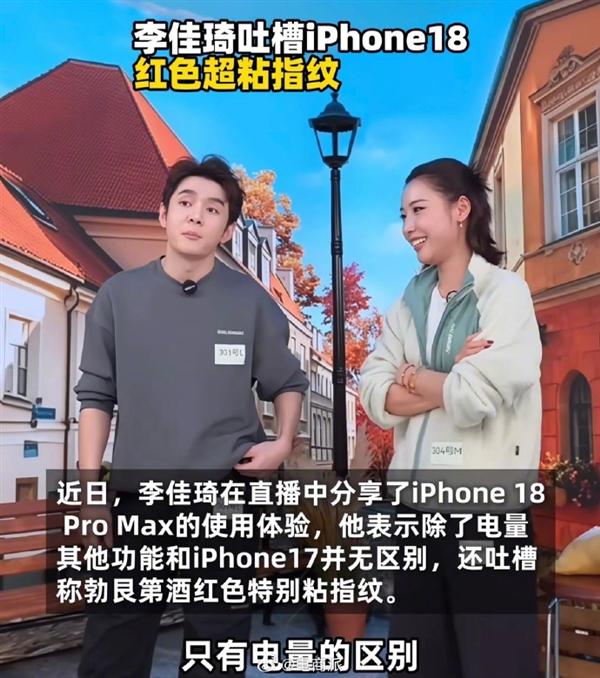 李佳琦实测iPhone 18 Pro Max:除电量外与iPhone 17差别不大