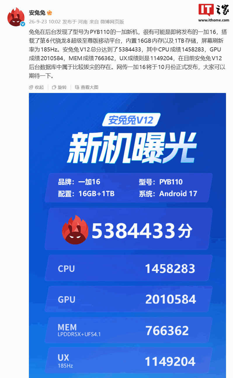 一加新机PYB110现身安兔兔:跑分超538万,预计为一加16