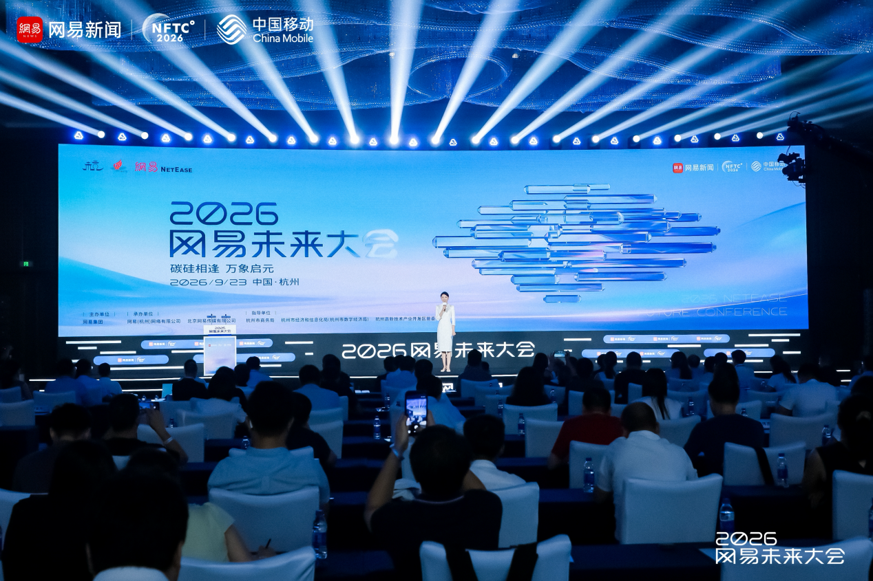 2026网易未来大会在杭州举行,聚焦碳硅相逢与AI产业化