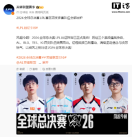 2026《英雄联盟》S16 全球总决赛 LPL 四队确定：AL、BLG、TES、iG 入围