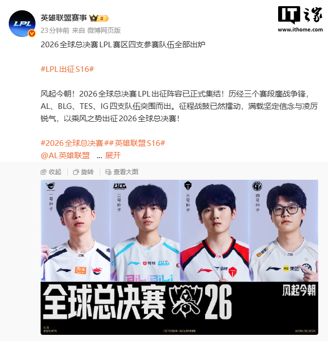 2026《英雄联盟》S16 全球总决赛 LPL 四队确定:AL、BLG、TES、iG 入围