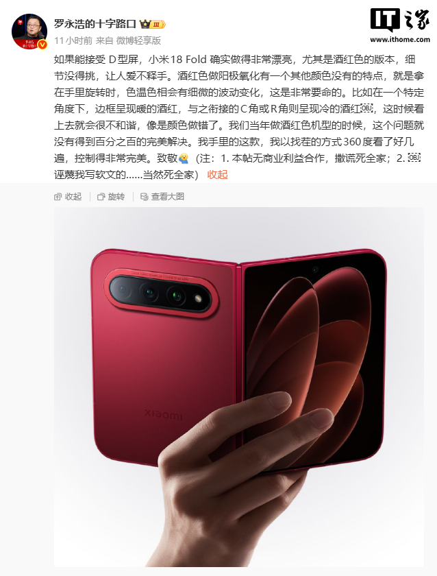 罗永浩谈小米18 Fold:酒红色细节处理到位,并说明无商业合作
