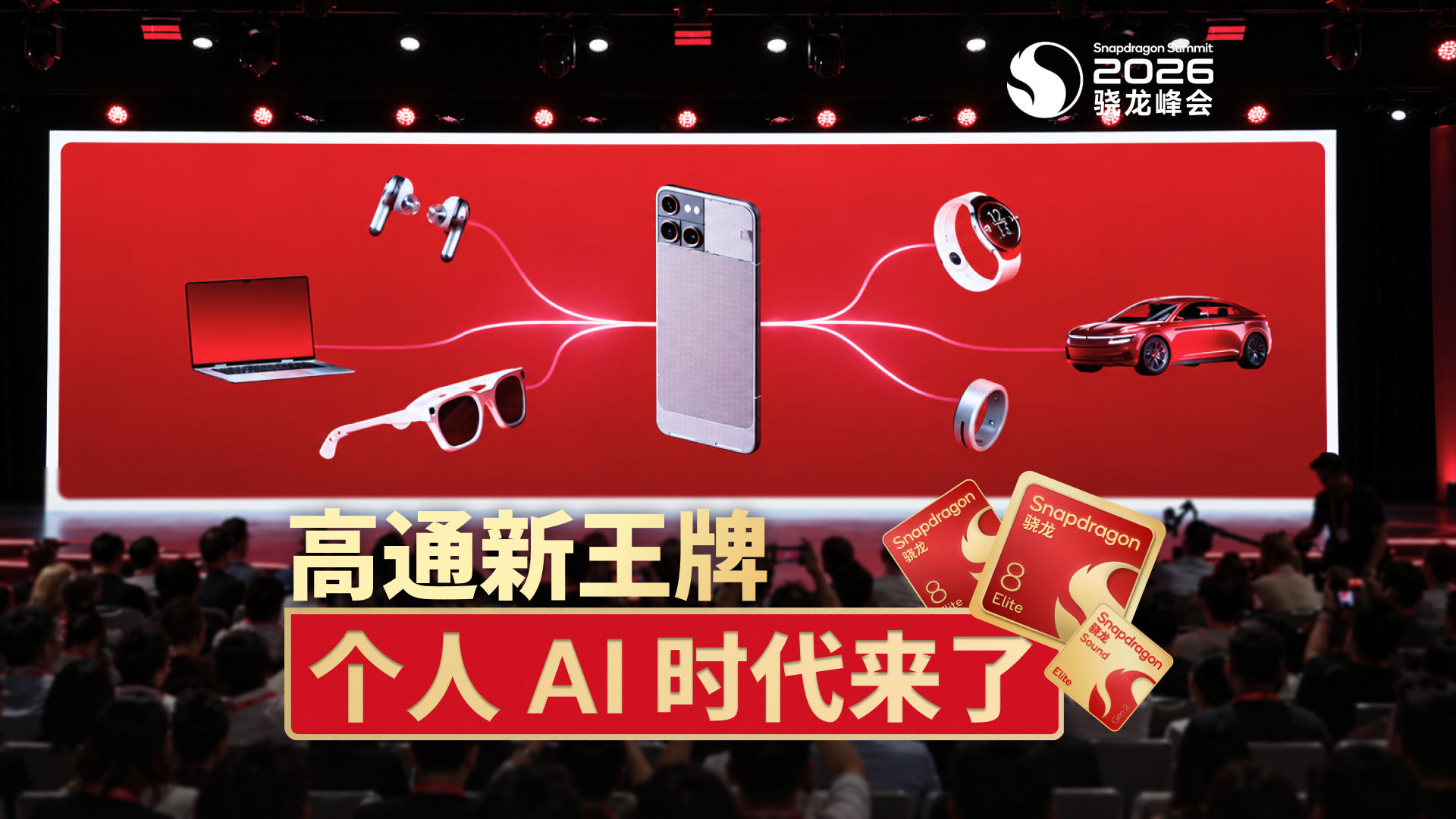 骁龙峰会：高通发布多款新平台，面向个人AI时代