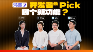 三位00后鸿蒙开发者聊了聊：AI帮了什么忙，哪些细节还得自己动手