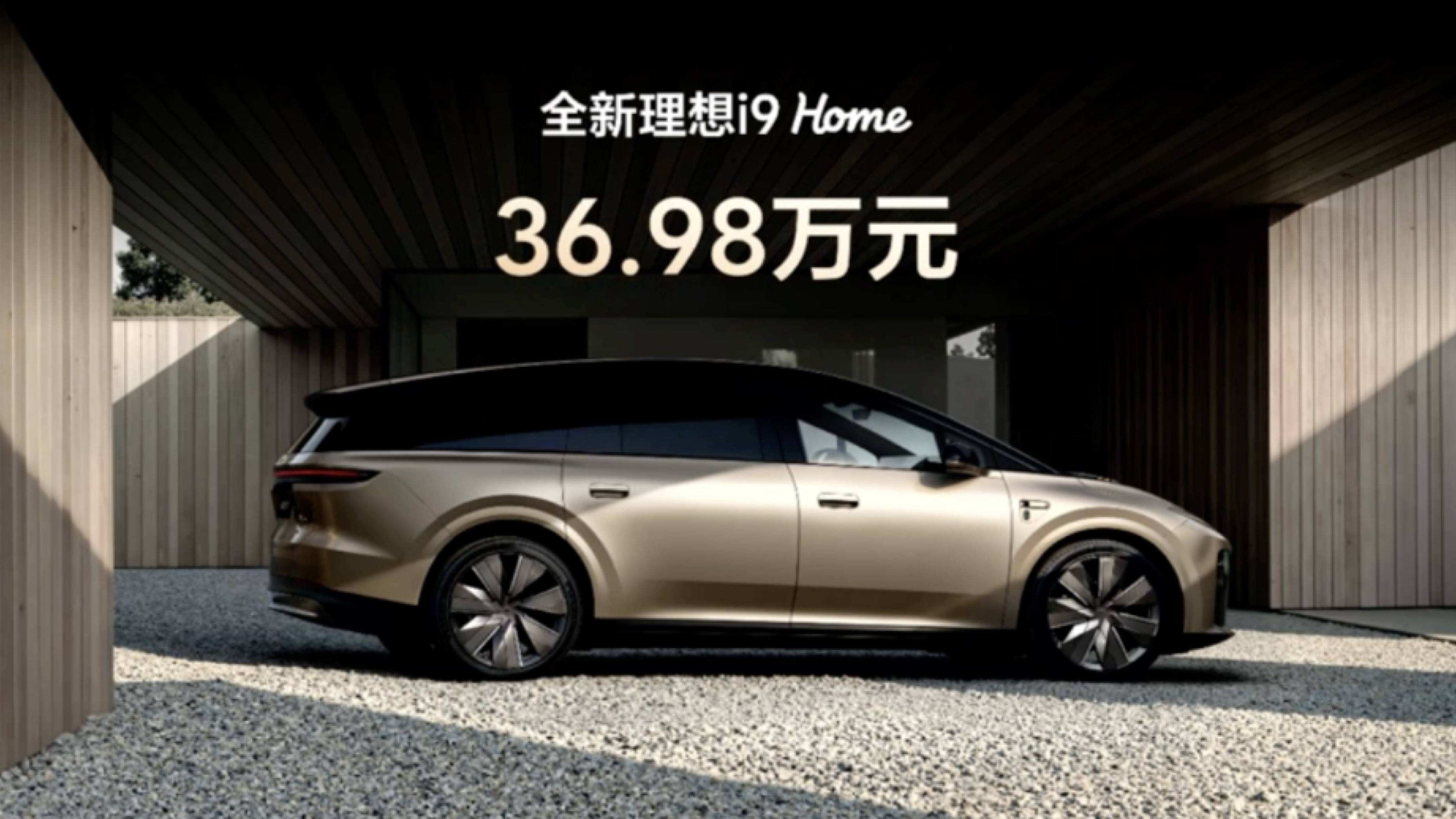 理想i9 Home上市,六座纯电旗舰定价36.98万元