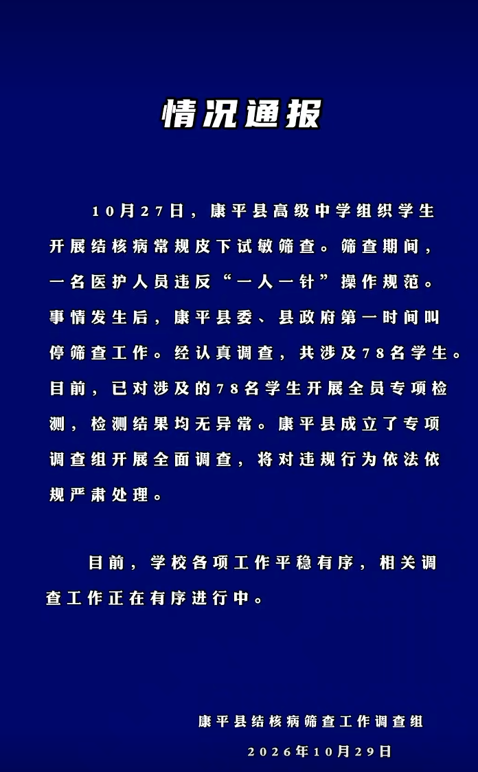 沈阳康平县一中学结核筛查被指多人共用针头,调查组通报涉及78名学生