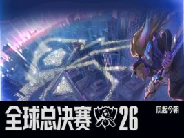 2026《英雄联盟》全球总决赛瑞士轮开赛，四支LPL队伍凌晨依次登场