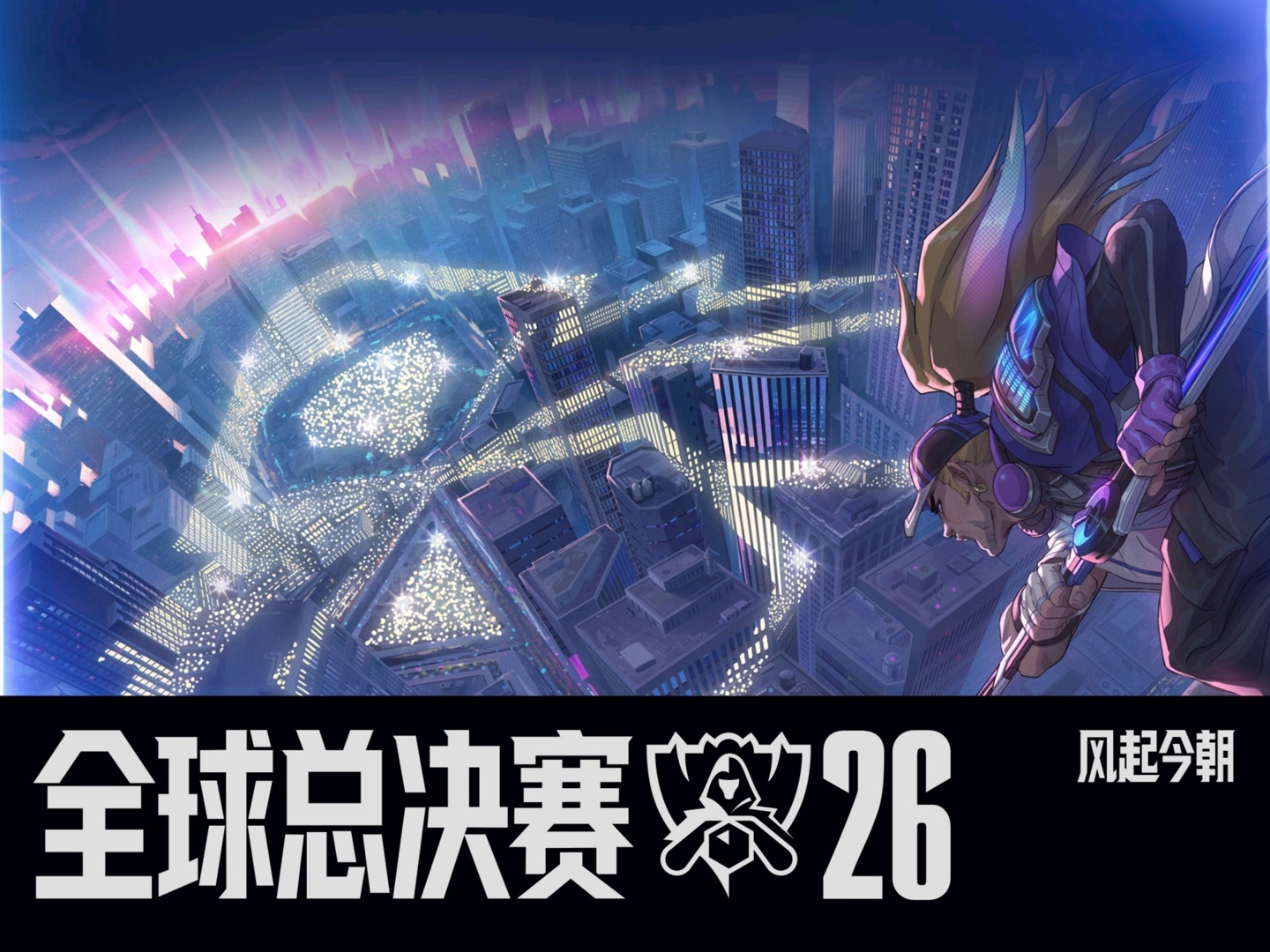 2026《英雄联盟》全球总决赛瑞士轮开赛,四支LPL队伍凌晨依次登场