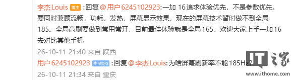 李杰回应一加16屏幕刷新率问题:体验优先,暂不支持全局185Hz