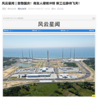 海南商业航天发射场二期基本建成，新增三号、四号发射工位