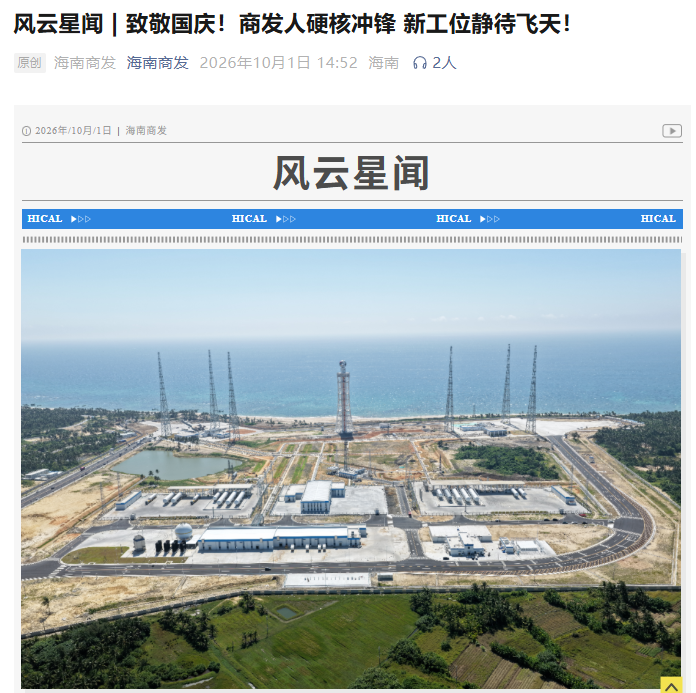 海南商业航天发射场二期基本建成,新增三号、四号发射工位