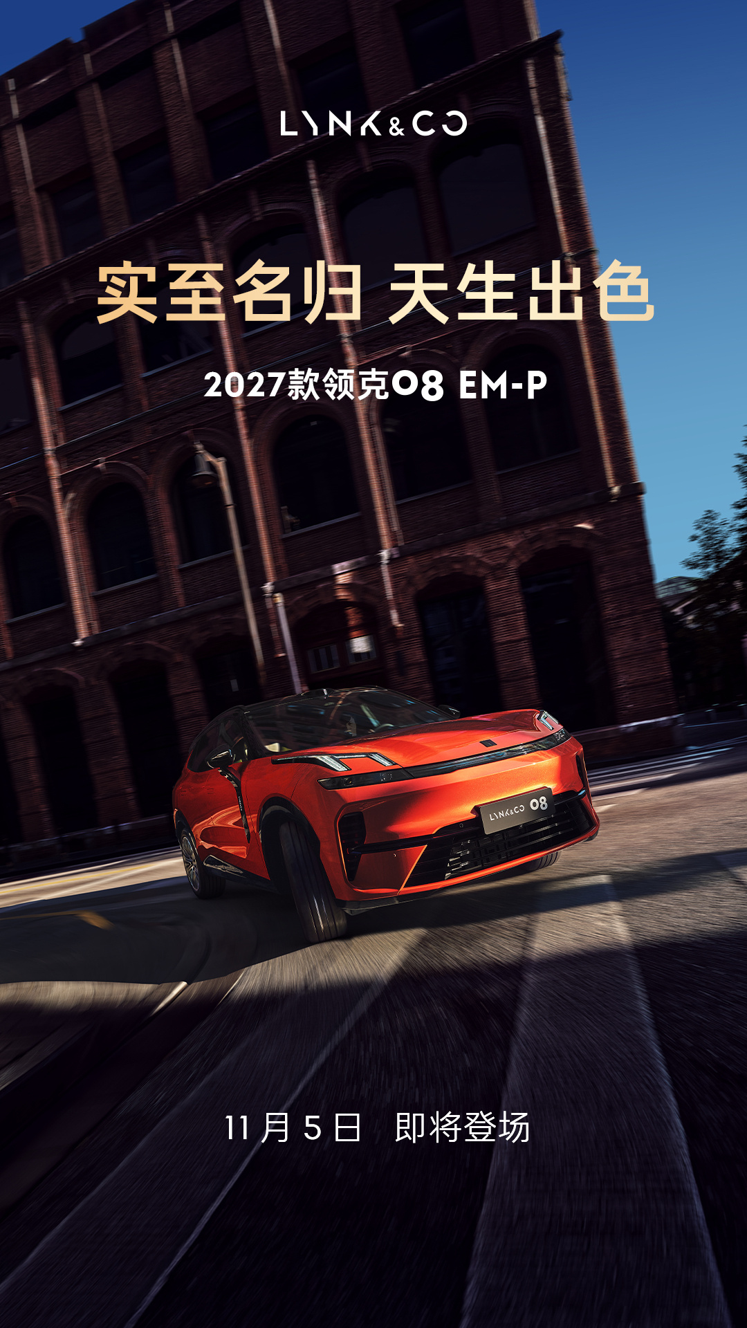 2027款领克08 EM-P定档11月5日亮相,预告图主打橙黑配色