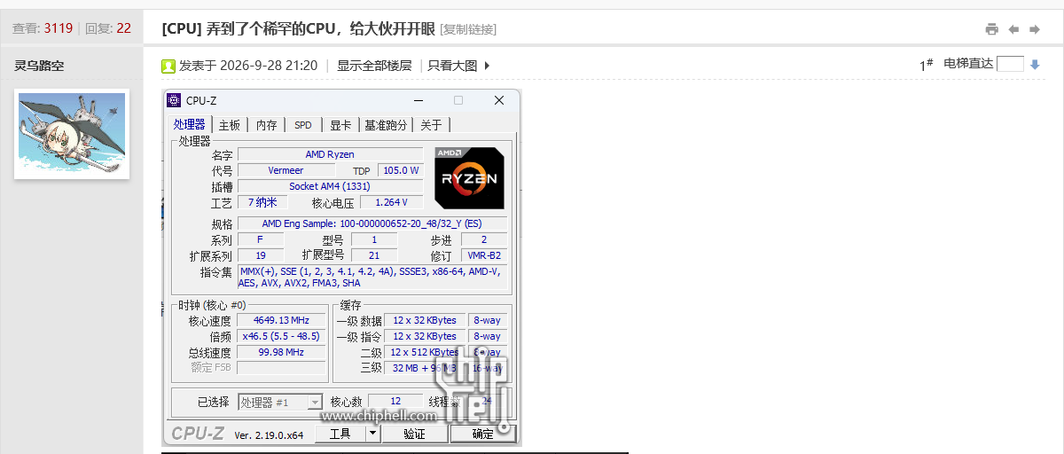 AMD“锐龙 9 5900X3D”工程样品现身：12核24线程，配备32MB+96MB L3缓存