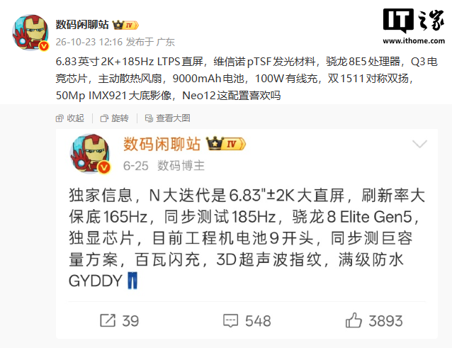 iQOO Neo12配置曝光:6.83英寸2K直屏搭配第五代骁龙8至尊版
