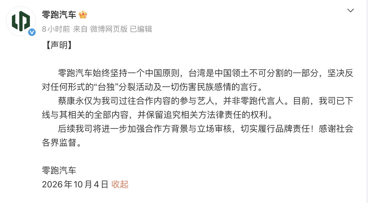 零跑汽车发声明:蔡康永并非代言人,相关合作内容已下线