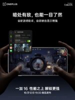 一加16游戏助手功能公布：暗部增强、语音降噪与高光截屏