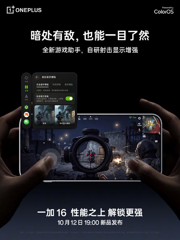 一加16游戏助手功能公布:暗部增强、语音降噪与高光截屏