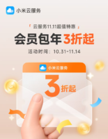 小米云服务双十一优惠上线，会员包年3折起
