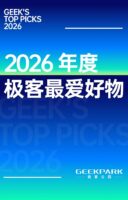 2026 年度极客最爱好物开启征集,六个方向寻找好产品