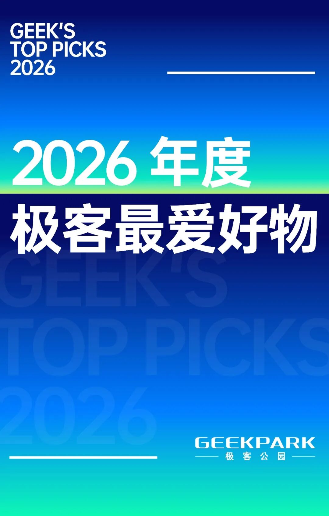 2026 年度极客最爱好物开启征集,六个方向寻找好产品