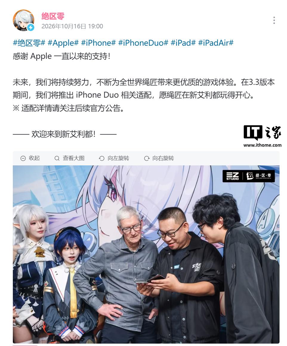 《绝区零》3.3版本将适配iPhone Duo，库克此前到访米哈游总部