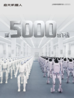 启元机器人第5000台下线:量产体系与真实使用同步推进