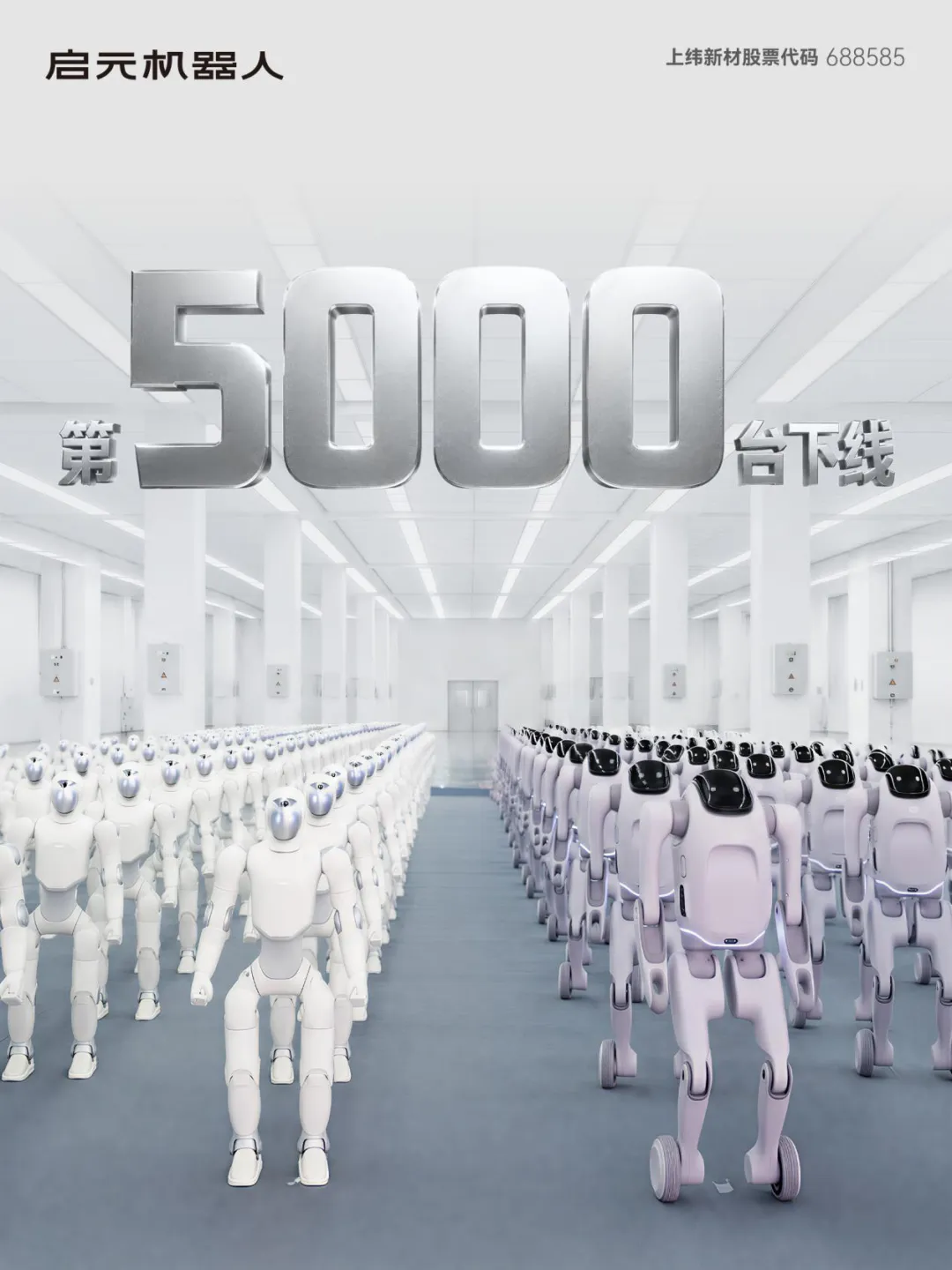启元机器人第5000台下线:量产体系与真实使用同步推进