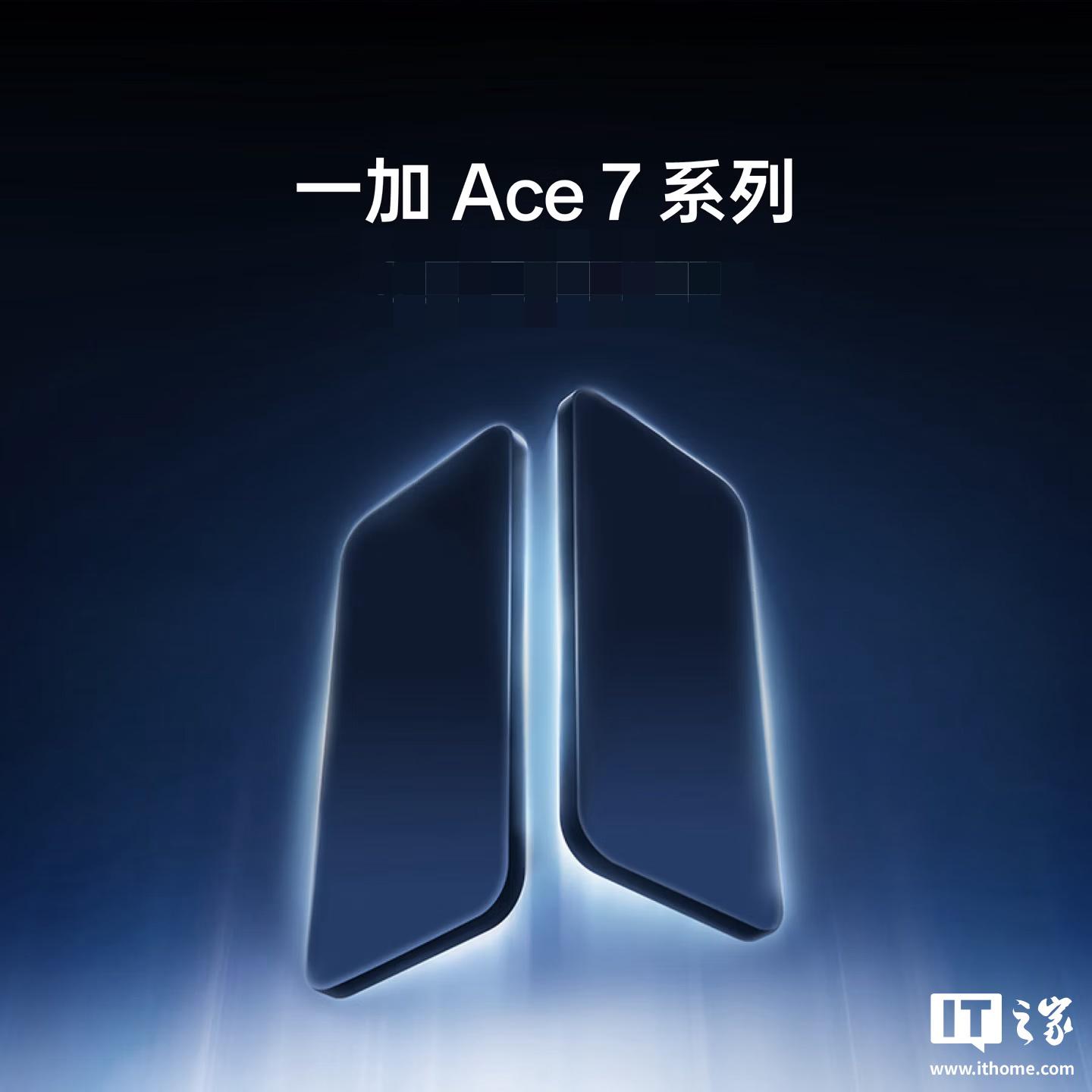 一加 Ace 7 系列开启预约,爆料称全系标配 185Hz 高刷屏