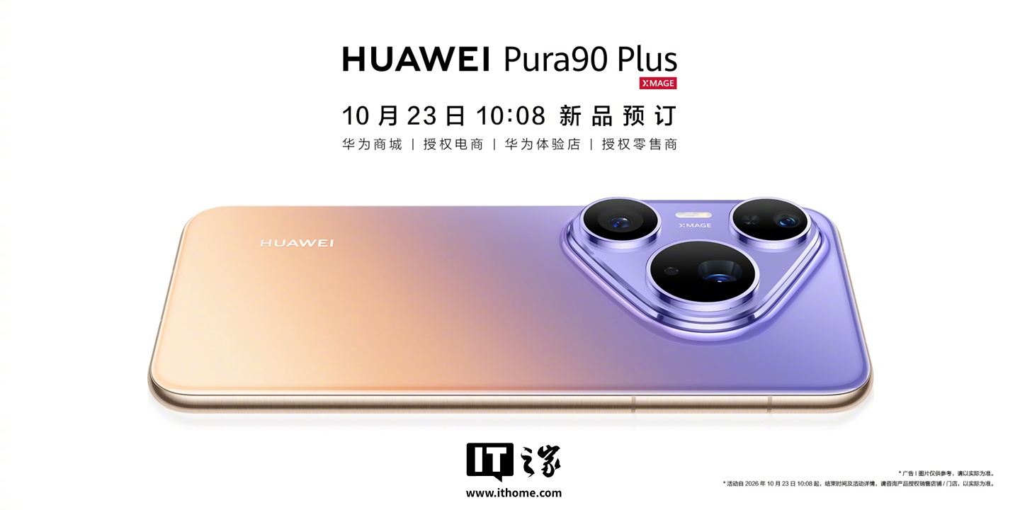 华为 Pura 90 Plus 线下亮相,首发麒麟 9025 处理器