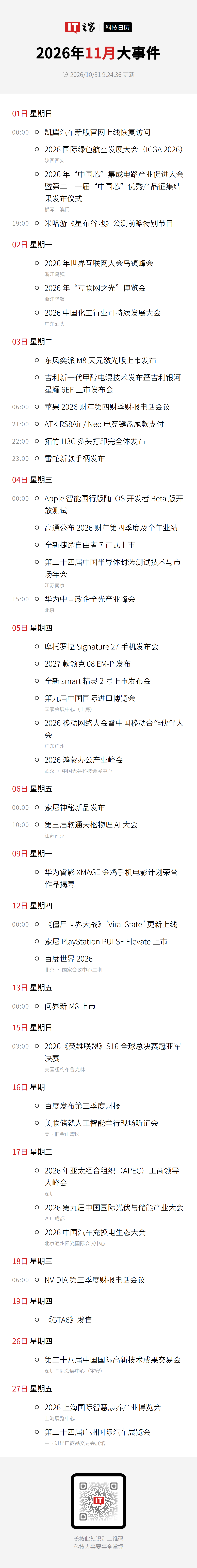 2026年11月科技事件日历已发布，可设置提醒并同步至系统日历