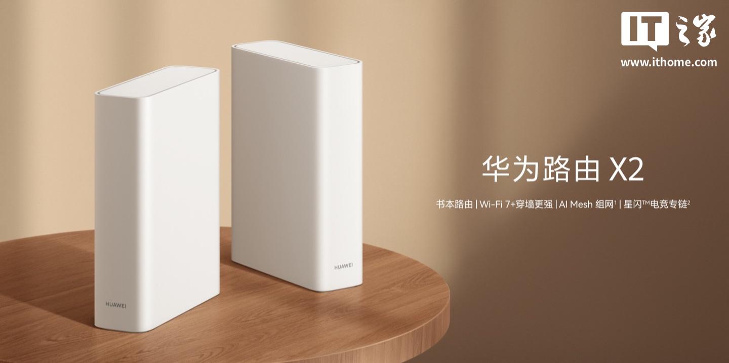 华为路由X2系列开售:478元起,支持Wi‑Fi 7+与AI Mesh组网