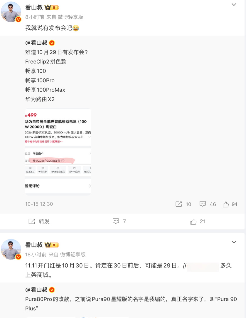 华为10月28日发布会定档，畅享100系列与“星芒”子品牌传闻汇总
