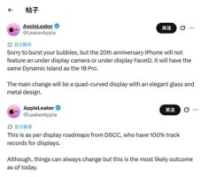 iPhone 20 屏幕爆料：灵动岛保留，屏下 Face ID 仍难落地