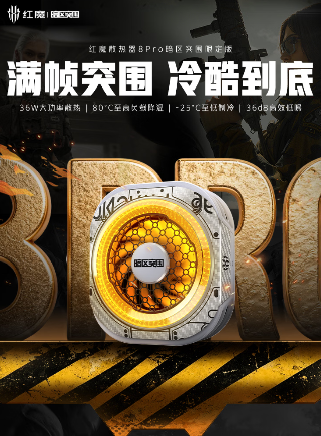 红魔散热器8 Pro暗区突围限定版上市,到手价229元