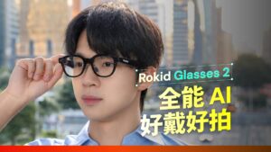 Rokid Glasses 2 发布：一副愿意天天戴的 AI 眼镜