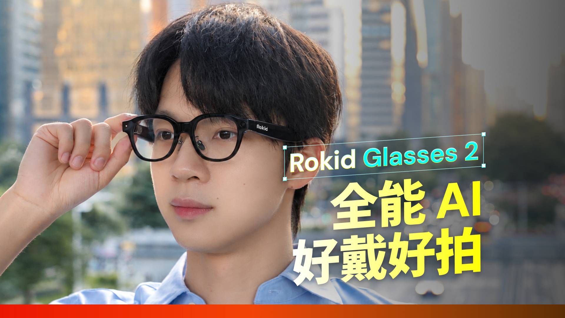 Rokid Glasses 2 发布:一副愿意天天戴的 AI 眼镜
