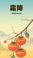 霜降时节:初霜、农事与民间习俗