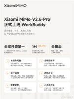 小米MiMo-V2.6-Pro上线WorkBuddy，支持1M超长上下文