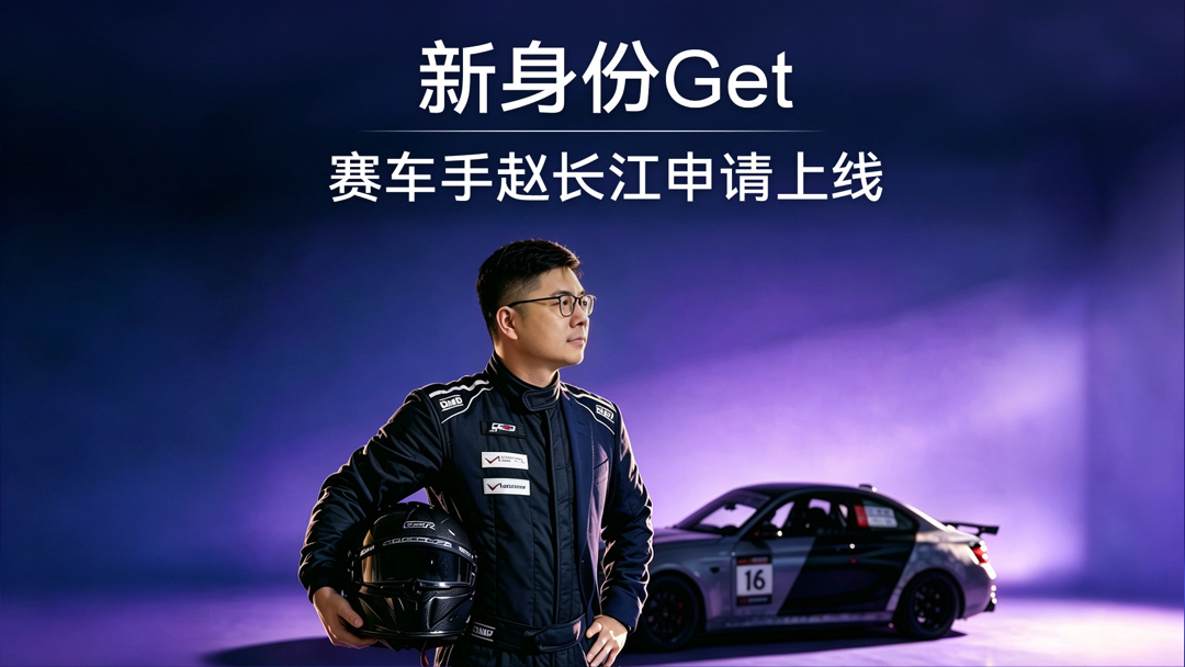 赵长江晒出赛照，智界RX首批车主将于10月25日在上海国际赛车场交付