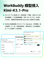 腾讯WorkBuddy接入Kimi-K3.1-Pro，支持100万上下文