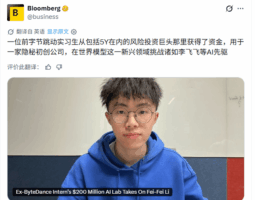 字节前实习生田柯宇创办公司获近3000万美元融资，瞄准世界模型方向