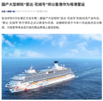 第二艘国产大型邮轮“爱达·花城号”将在香港开启母港航季